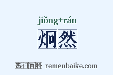 炯然是什么意思的图片